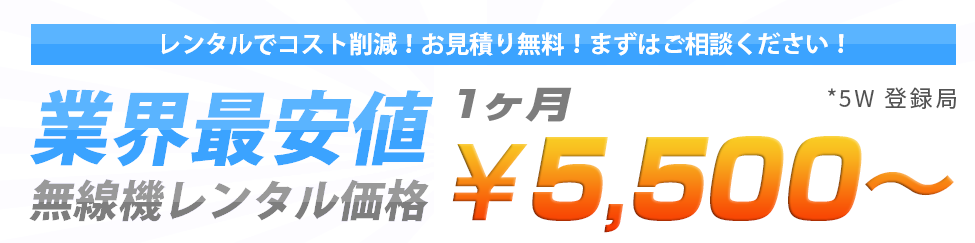 無線機レンタル価格1,800円から