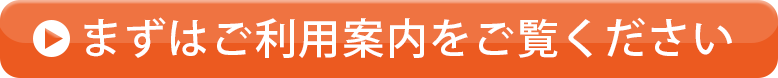 ご利用案内をご覧ください