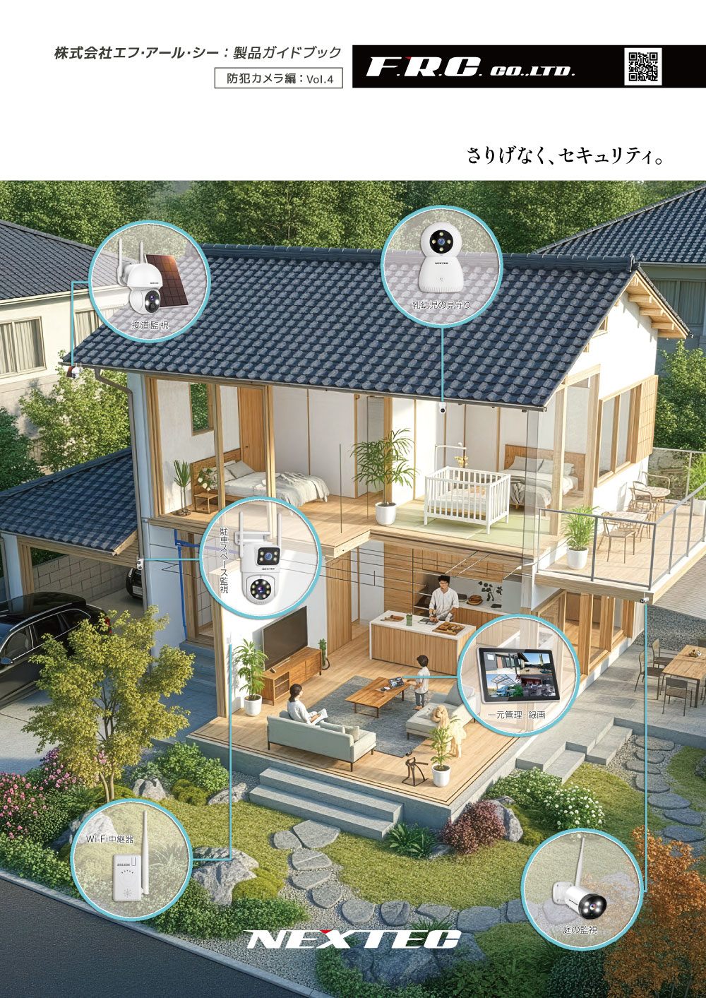 FRC製品総合カタログ[防犯カメラ編Vol.2：2025]
