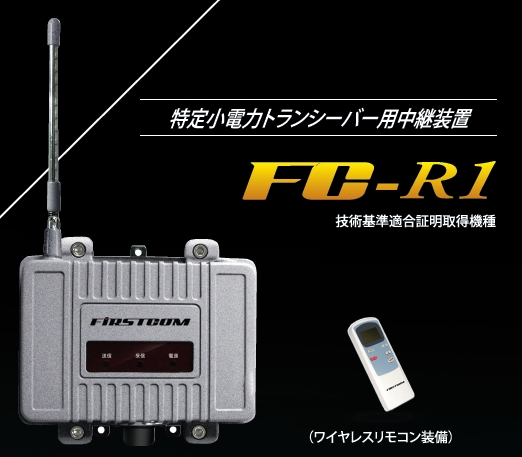 FC-R1 中継器 【F.R.C. エフ・アール・シー】