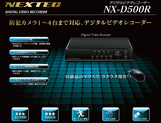 NX-D500R デジタルレコーダー 【F.R.C. エフ・アール・シー】