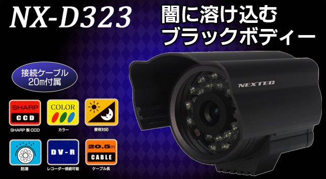 NX-D323 防犯カメラ 【F.R.C. エフ・アール・シー】