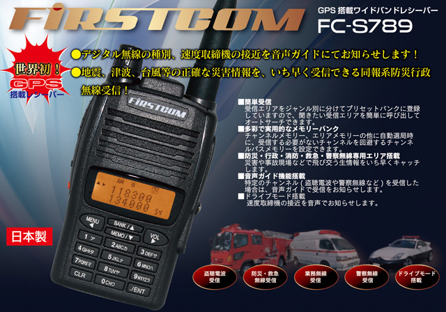 FC-S789 GPS搭載ワイドバンドレシーバー 【F.R.C. エフ・アール・シー】
