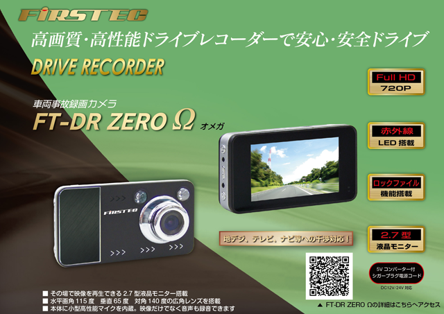 FT-DR ZERO Ω ドライブレコーダー 【F.R.C. エフ・アール・シー】