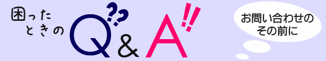困ったときのQ&A