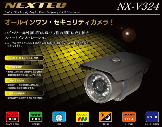 NX-V324 防犯カメラ 【F.R.C. エフ・アール・シー】