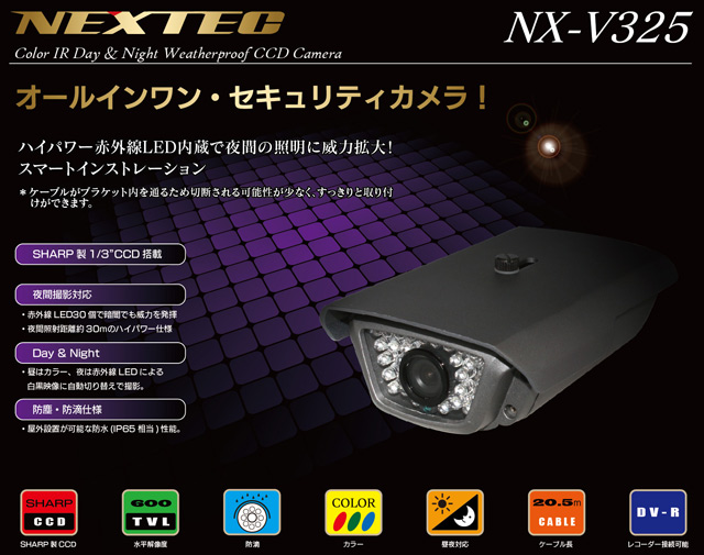 NX-V325 オールインワンセキュリティカメラ 監視カメラ