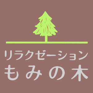 もみの木-ロゴ