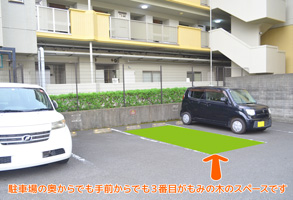 専用駐車場