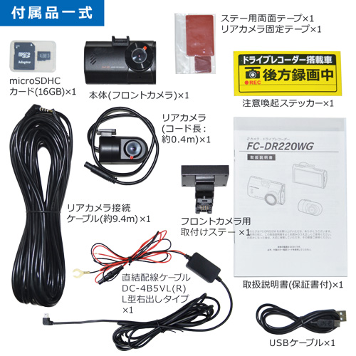 FC-DR220WG付属品一式