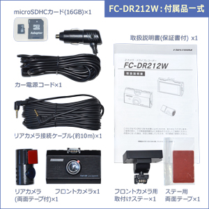 FC-DR212W付属品一式