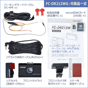 FC-DR212WG付属品一式