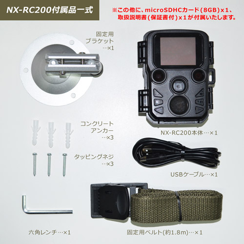 付属品一式：NX-RC200