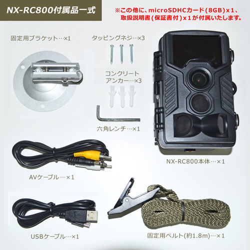付属品一式：NX-RC800