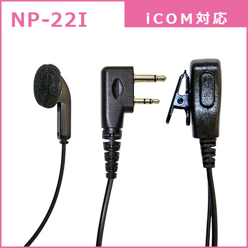 イヤホンマイクシリーズ:NP-22/NH-23