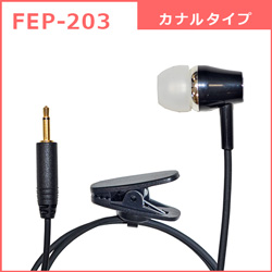 FEP-203：カナルタイプ｜コード長：475mm｜JAN:4515287021373