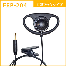 FEP-204：D型フックタイプ｜コード長：485mm｜JAN:4515287021380