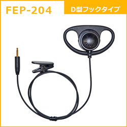 FEP-204：D型フックタイプ｜コード長：485mm｜JAN:4515287021380