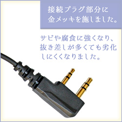 金メッキを施した接続プラグ