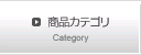 商品カテゴリ