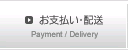 お支払・配送について